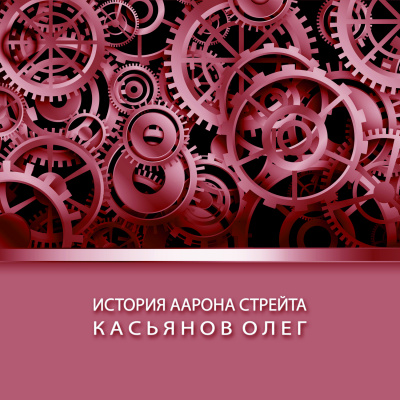 Слушайте бесплатные аудиокниги на русском языке | Audiobukva.ru Касьянов Олег - История Аарона Стрейта