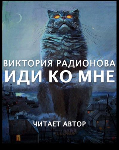 Слушайте бесплатные аудиокниги на русском языке | Audiobukva.ru Радионова Виктория - Иди ко мне Слушайте бесплатные аудиокниги на русском языке | Audiobukva.ru Радионова Виктория - Иди ко мне