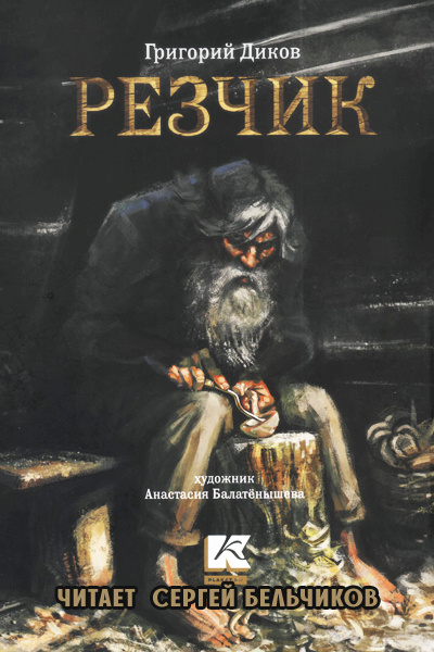 Слушайте бесплатные аудиокниги на русском языке | Audiobukva.ru Диков Григорий - Резчик