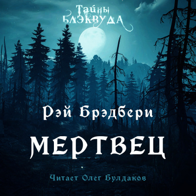 Слушайте бесплатные аудиокниги на русском языке | Audiobukva.ru Брэдбери Рэй - Мертвец