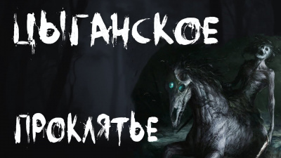 Слушайте бесплатные аудиокниги на русском языке | Audiobukva.ru Темир Руслан - Цыганское проклятье Слушайте бесплатные аудиокниги на русском языке | Audiobukva.ru Темир Руслан - Цыганское проклятье