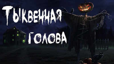 Слушайте бесплатные аудиокниги на русском языке | Audiobukva.ru Рауш Тьере - Тыквенная голова Слушайте бесплатные аудиокниги на русском языке | Audiobukva.ru Рауш Тьере - Тыквенная голова
