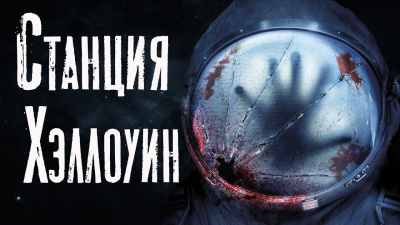Слушайте бесплатные аудиокниги на русском языке | Audiobukva.ru Белозерова Екатерина - Станция Хэллоуин Слушайте бесплатные аудиокниги на русском языке | Audiobukva.ru Белозерова Екатерина - Станция Хэллоуин
