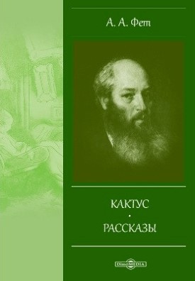 Слушайте бесплатные аудиокниги на русском языке | Audiobukva.ru | Фет Афанасий - Кактус