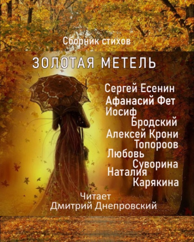Слушайте бесплатные аудиокниги на русском языке | Audiobukva.ru Золотая метель. Сборник стихов