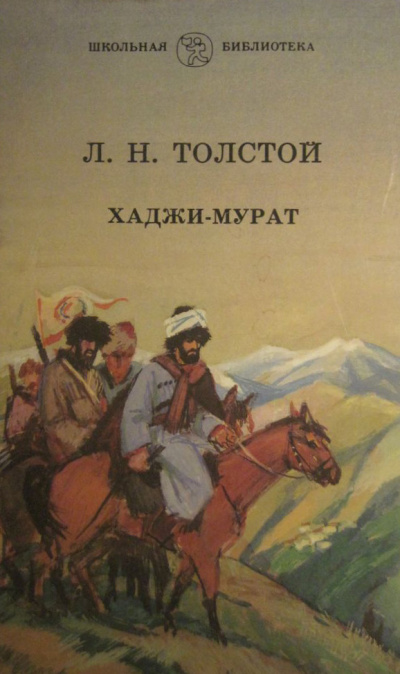 Слушайте бесплатные аудиокниги на русском языке | Audiobukva.ru Толстой Лев - Хаджи-Мурат Слушайте бесплатные аудиокниги на русском языке | Audiobukva.ru Толстой Лев - Хаджи-Мурат