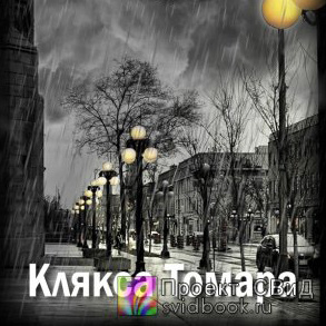 Слушайте бесплатные аудиокниги на русском языке | Audiobukva.ru Замошная Екатерина - Клякса Томара Слушайте бесплатные аудиокниги на русском языке | Audiobukva.ru Замошная Екатерина - Клякса Томара