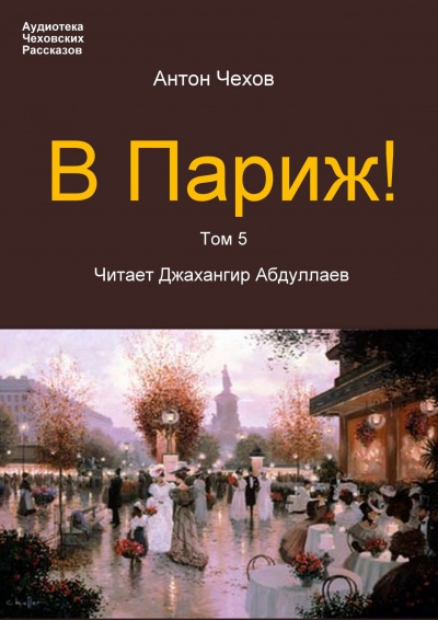Слушайте бесплатные аудиокниги на русском языке | Audiobukva.ru Чехов Антон - В Париж