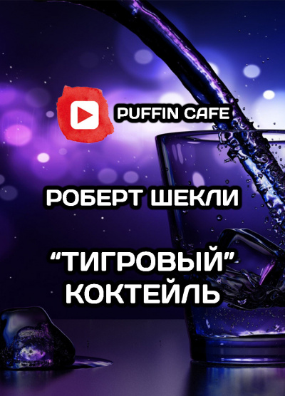 Слушайте бесплатные аудиокниги на русском языке | Audiobukva.ru Шекли Роберт - Тигровый коктейль