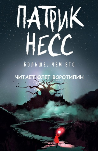 Слушайте бесплатные аудиокниги на русском языке | Audiobukva.ru | Несс Патрик - Больше, чем это