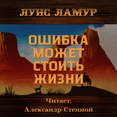Аудиокнига Ламур Луис - Ошибка может стоить жизни