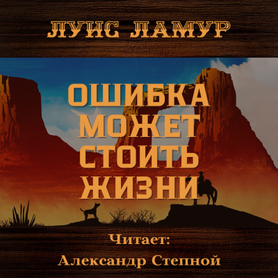 Слушайте бесплатные аудиокниги на русском языке | Audiobukva.ru Ламур Луис - Ошибка может стоить жизни