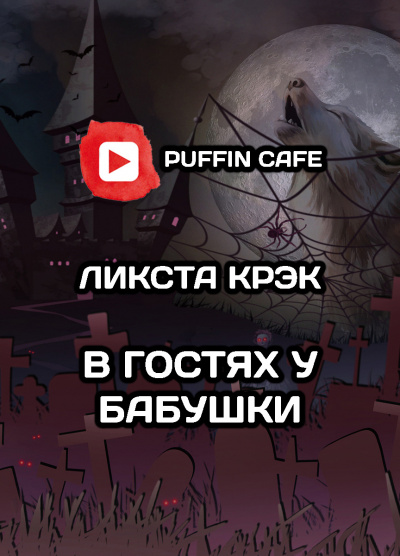 Слушайте бесплатные аудиокниги на русском языке | Audiobukva.ru Crack Lixta - В гостях у бабушки Слушайте бесплатные аудиокниги на русском языке | Audiobukva.ru Crack Lixta - В гостях у бабушки