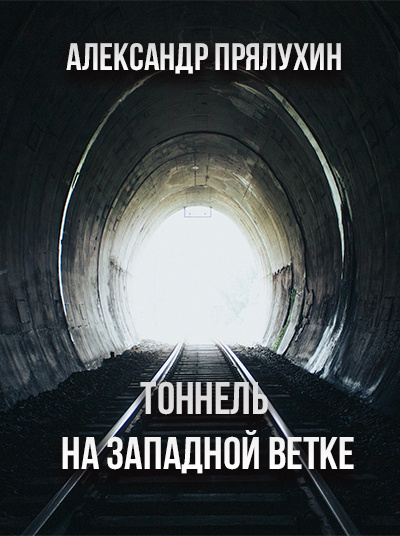 Слушайте бесплатные аудиокниги на русском языке | Audiobukva.ru Прялухин Александр - Тоннель на западной ветке Слушайте бесплатные аудиокниги на русском языке | Audiobukva.ru Прялухин Александр - Тоннель на западной ветке