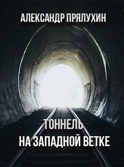 Слушайте бесплатные аудиокниги на русском языке | Audiobukva.ru Прялухин Александр - Тоннель на западной ветке