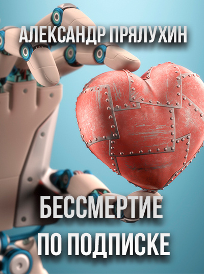 Слушайте бесплатные аудиокниги на русском языке | Audiobukva.ru Прялухин Александр - Бессмертие по подписке Слушайте бесплатные аудиокниги на русском языке | Audiobukva.ru Прялухин Александр - Бессмертие по подписке