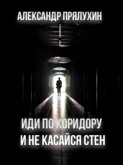 Слушайте бесплатные аудиокниги на русском языке | Audiobukva.ru Прялухин Александр - Иди по коридору и не касайся стен Слушайте бесплатные аудиокниги на русском языке | Audiobukva.ru Прялухин Александр - Иди по коридору и не касайся стен