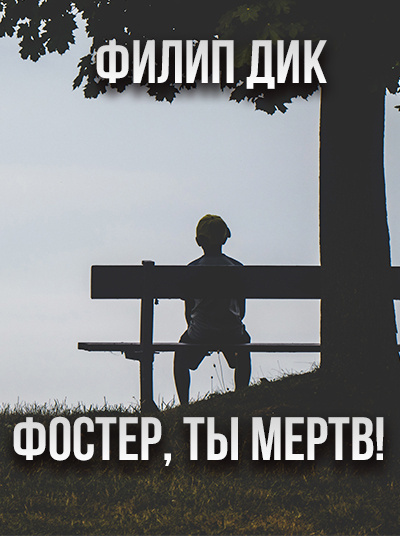 Слушайте бесплатные аудиокниги на русском языке | Audiobukva.ru Дик Филип - Фостер, ты мёртв