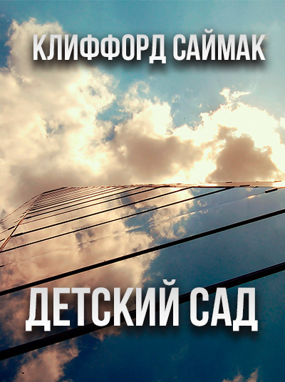 Слушайте бесплатные аудиокниги на русском языке | Audiobukva.ru Саймак Клиффорд - Детский сад