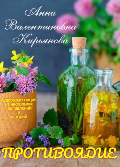 Слушайте бесплатные аудиокниги на русском языке | Audiobukva.ru Кирьянова Анна - Противоядие Слушайте бесплатные аудиокниги на русском языке | Audiobukva.ru Кирьянова Анна - Противоядие