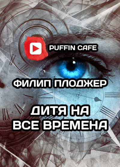 Слушайте бесплатные аудиокниги на русском языке | Audiobukva.ru Плоджер Филип - Дитя на все времена