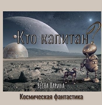 Слушайте бесплатные аудиокниги на русском языке | Audiobukva.ru ВесНа Ларина - Кто капитан