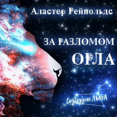 Слушайте бесплатные аудиокниги на русском языке | Audiobukva.ru Рейнольдс Аластер - За Разломом Орла Слушайте бесплатные аудиокниги на русском языке | Audiobukva.ru Рейнольдс Аластер - За Разломом Орла