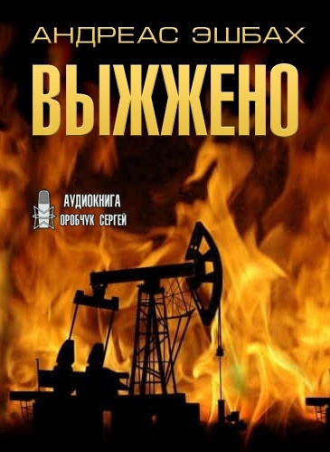 Слушайте бесплатные аудиокниги на русском языке | Audiobukva.ru Эшбах Андреас - Выжжено Слушайте бесплатные аудиокниги на русском языке | Audiobukva.ru Эшбах Андреас - Выжжено