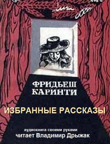 Слушайте бесплатные аудиокниги на русском языке | Audiobukva.ru Каринти Фридьеш - Избранные рассказы