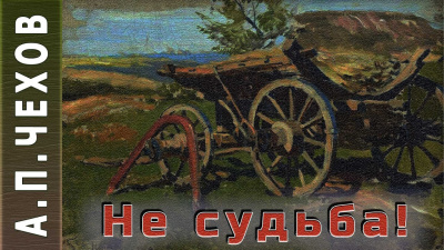 Слушайте бесплатные аудиокниги на русском языке | Audiobukva.ru Чехов Антон - Не судьба Слушайте бесплатные аудиокниги на русском языке | Audiobukva.ru Чехов Антон - Не судьба