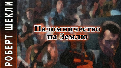 Слушайте бесплатные аудиокниги на русском языке | Audiobukva.ru Шекли Роберт - Паломничество на Землю