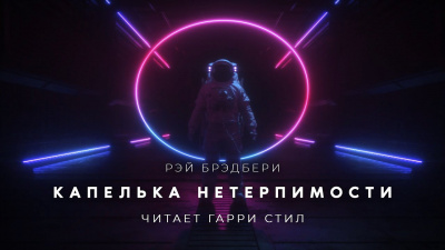 Слушайте бесплатные аудиокниги на русском языке | Audiobukva.ru Брэдбери Рэй - Капелька нетерпимости