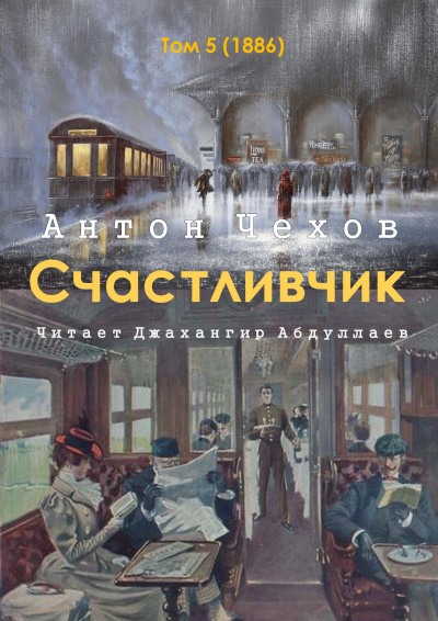 Слушайте бесплатные аудиокниги на русском языке | Audiobukva.ru Чехов Антон - Счастливчик