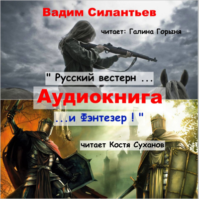 Слушайте бесплатные аудиокниги на русском языке | Audiobukva.ru Силантьев Вадим - Русский вестерн и Фэнтезер
