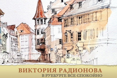 Слушайте бесплатные аудиокниги на русском языке | Audiobukva.ru Радионова Виктория - В Руебурге все спокойно Слушайте бесплатные аудиокниги на русском языке | Audiobukva.ru Радионова Виктория - В Руебурге все спокойно