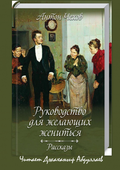 Слушайте бесплатные аудиокниги на русском языке | Audiobukva.ru Чехов Антон - Руководство для желающих жениться (cборник)