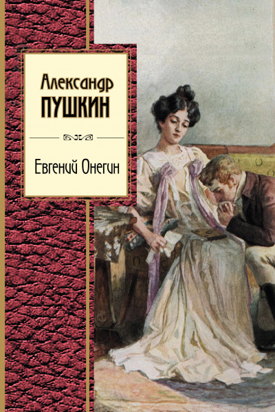 Слушайте бесплатные аудиокниги на русском языке | Audiobukva.ru Пушкин Александр - Евгений Онегин