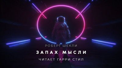 Слушайте бесплатные аудиокниги на русском языке | Audiobukva.ru Шекли Роберт - Запах мысли