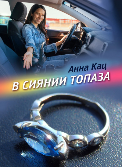 Слушайте бесплатные аудиокниги на русском языке | Audiobukva.ru Кац Анна - В сиянии топаза Слушайте бесплатные аудиокниги на русском языке | Audiobukva.ru Кац Анна - В сиянии топаза
