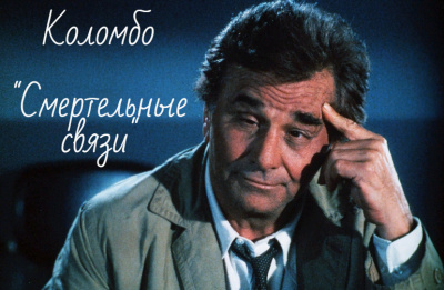 Слушайте бесплатные аудиокниги на русском языке | Audiobukva.ru Харрингтон Уильям - Лейтенант Коломбо. Смертельные связи Слушайте бесплатные аудиокниги на русском языке | Audiobukva.ru Харрингтон Уильям - Лейтенант Коломбо. Смертельные связи