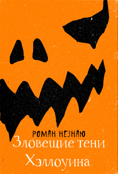 Слушайте бесплатные аудиокниги на русском языке | Audiobukva.ru Незнаю Роман - Зловещие тени Хэллоуина