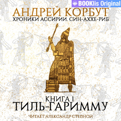 Слушайте бесплатные аудиокниги на русском языке | Audiobukva.ru Корбут Андрей - Тиль Гаримму Слушайте бесплатные аудиокниги на русском языке | Audiobukva.ru Корбут Андрей - Тиль Гаримму