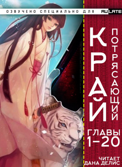 Слушайте бесплатные аудиокниги на русском языке | Audiobukva.ru У И Бао Бао - Потрясающий Край - Главы 1-20