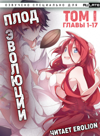 Слушайте бесплатные аудиокниги на русском языке | Audiobukva.ru Miku - Плод Эволюции - Том 1. Главы 1-17