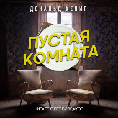 Слушайте бесплатные аудиокниги на русском языке | Audiobukva.ru Хениг Дональд - Пустая комната