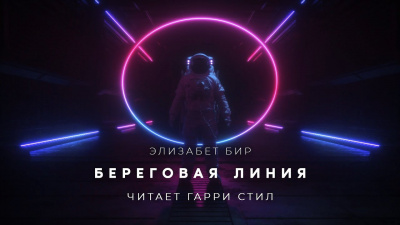 Слушайте бесплатные аудиокниги на русском языке | Audiobukva.ru Бир Элизабет - Береговая линия Слушайте бесплатные аудиокниги на русском языке | Audiobukva.ru Бир Элизабет - Береговая линия