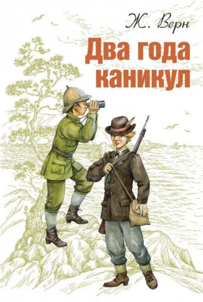 Аудиокнига Верн Жюль - Два года каникул
