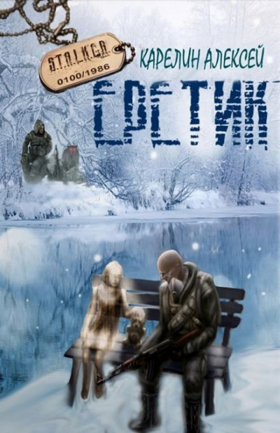 Слушайте бесплатные аудиокниги на русском языке | Audiobukva.ru Карелин Алексей - S.T.A.L.K.E.R. Еретик
