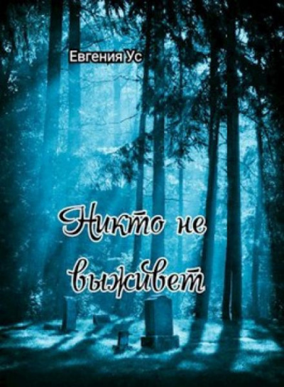 Слушайте бесплатные аудиокниги на русском языке | Audiobukva.ru Ус Евгения - Никто не выживет Слушайте бесплатные аудиокниги на русском языке | Audiobukva.ru Ус Евгения - Никто не выживет