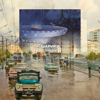 Слушайте бесплатные аудиокниги на русском языке | Audiobukva.ru Зонис Юлия - Шарики Слушайте бесплатные аудиокниги на русском языке | Audiobukva.ru Зонис Юлия - Шарики